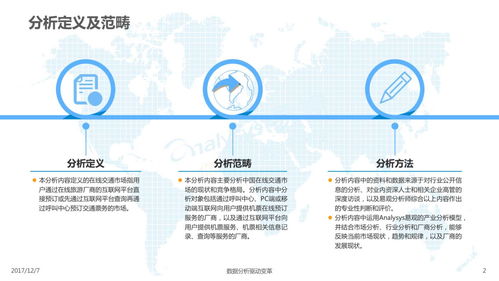 2017在线交通预订市场专题分析